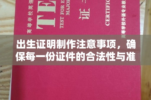 大祥出生证明制作注意事项，确保每一份证件的合法性与准确性